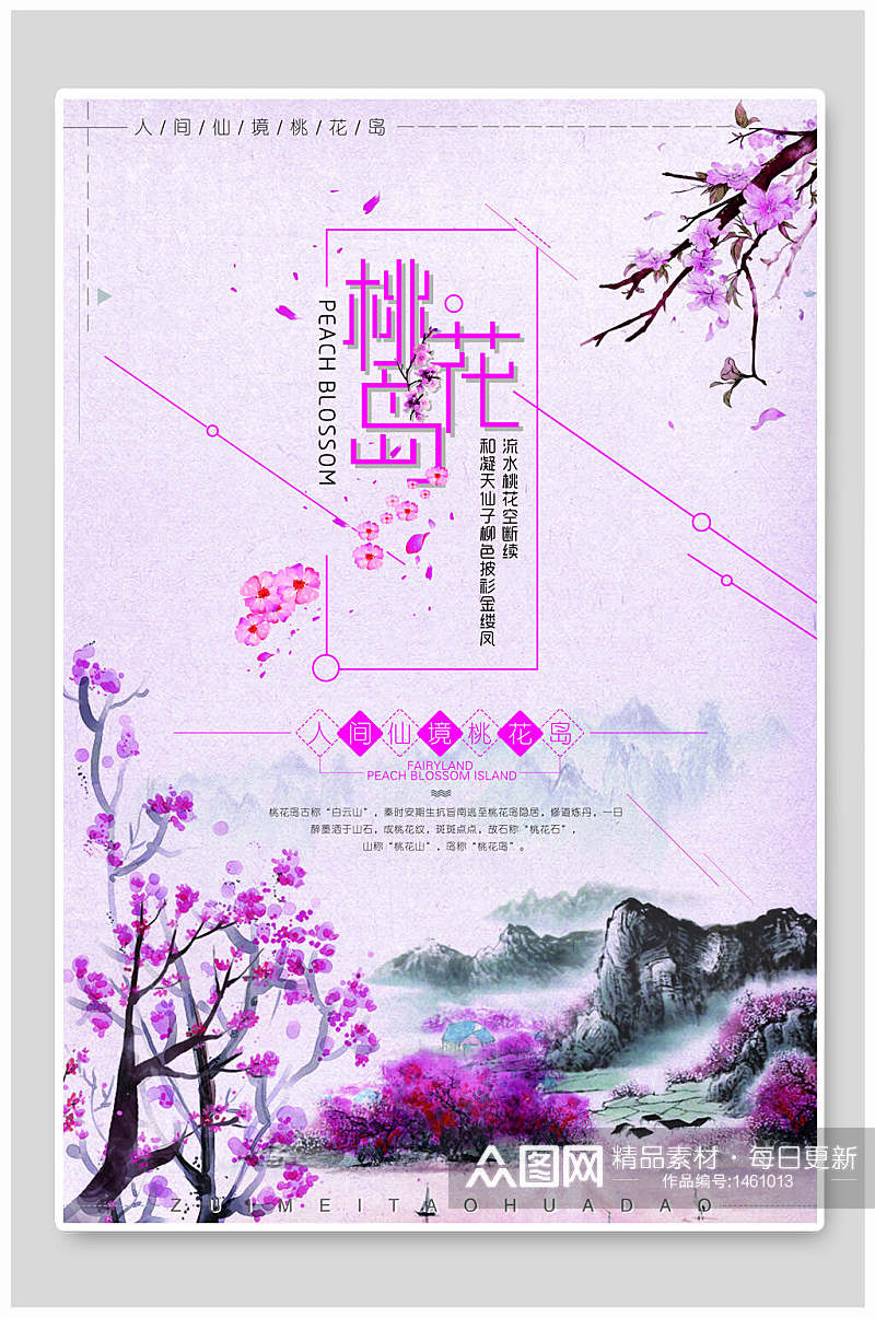 紫色水墨画山水桃花节海报素材