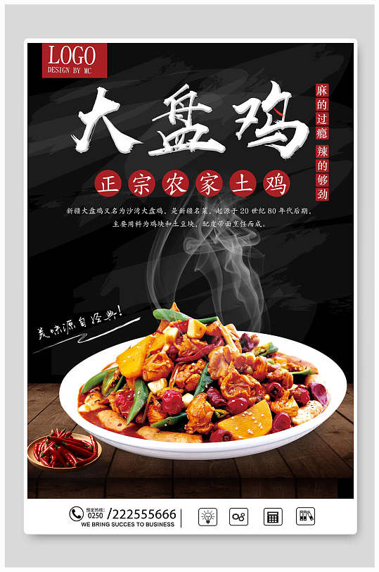 中式新疆大盘鸡海报