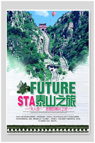 清新泰山之旅旅游海报