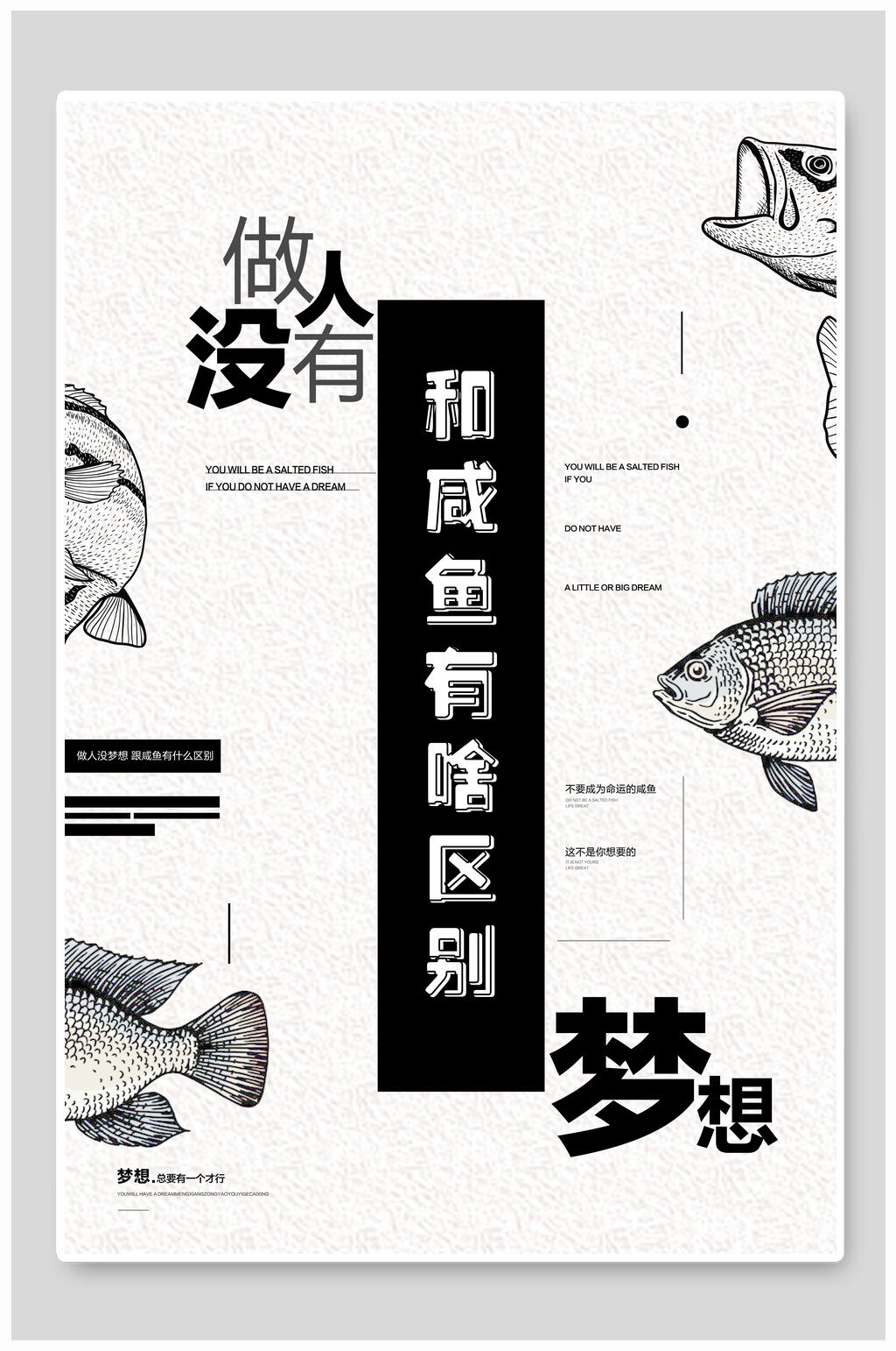 做人咸鱼梦想复古海报素材