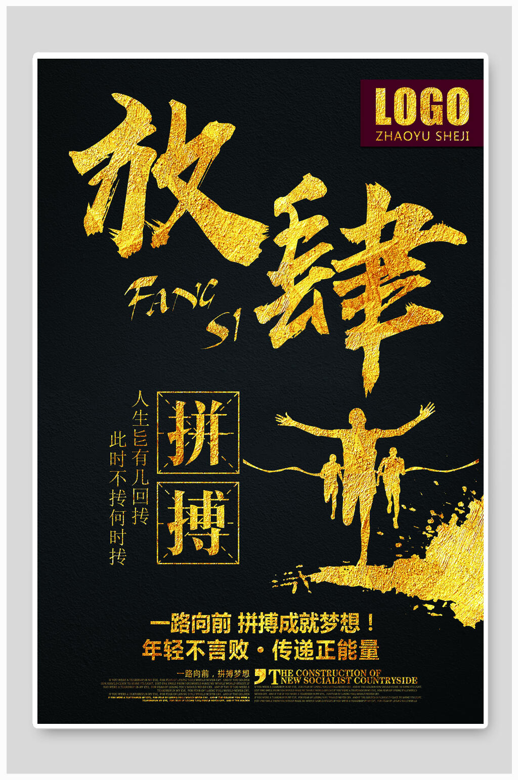 放肆拼搏企业文化海报设计素材