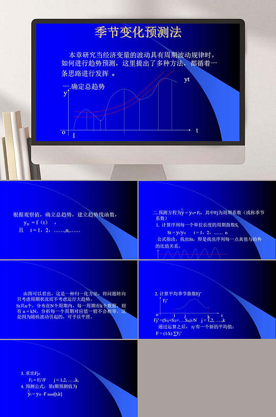 季节变化预测法PPT模板