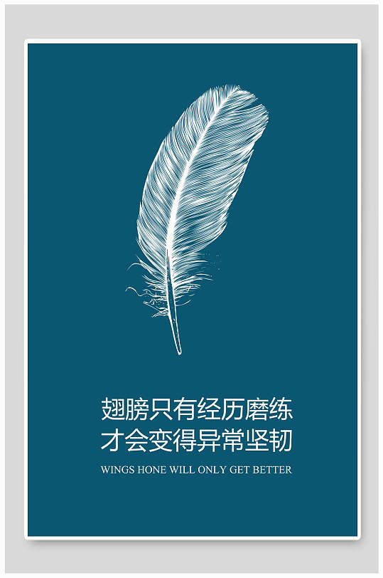 羽毛磨练企业文化挂画海报设计