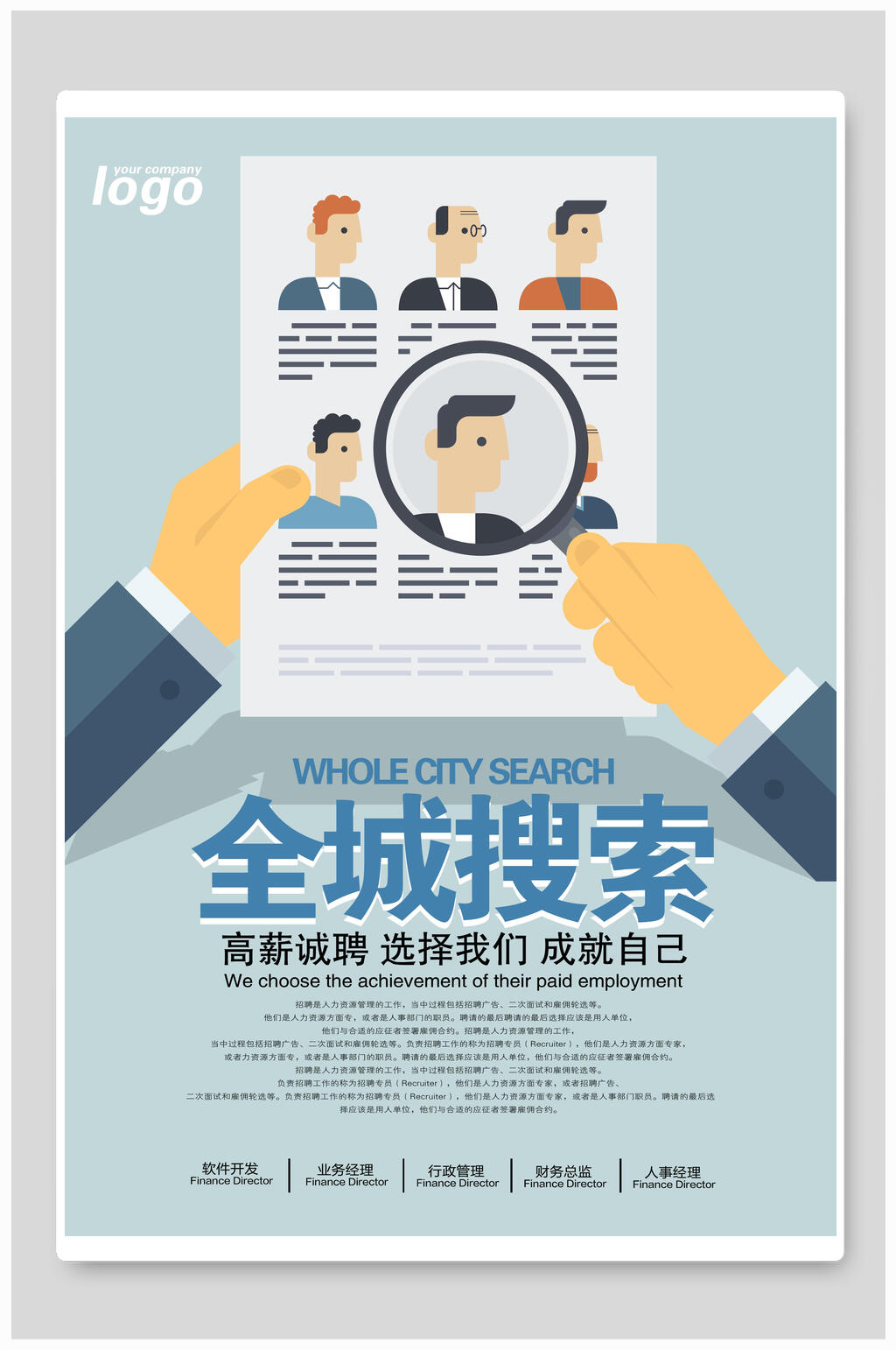 全城搜索招聘海报设计素材