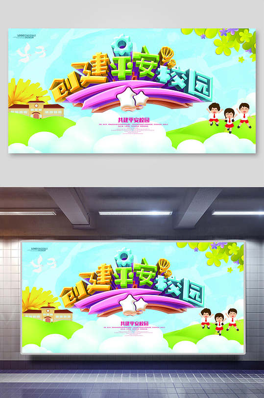 校园文化展板创建平安校园海报