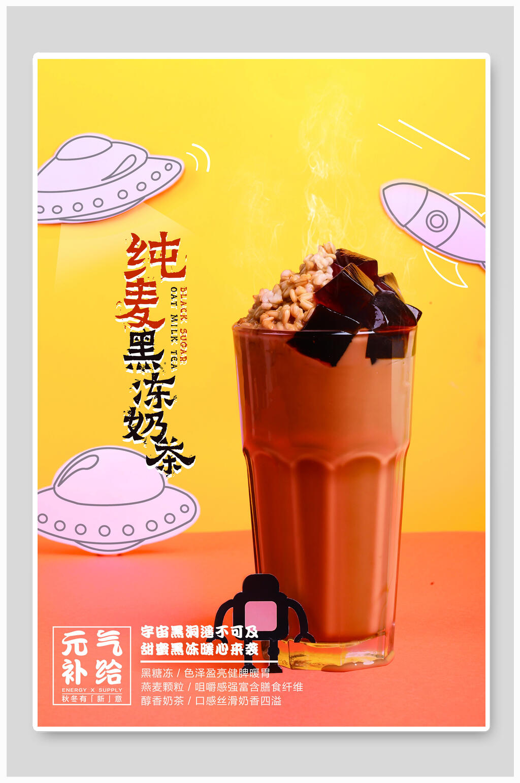 纯麦黑冻奶茶海报素材