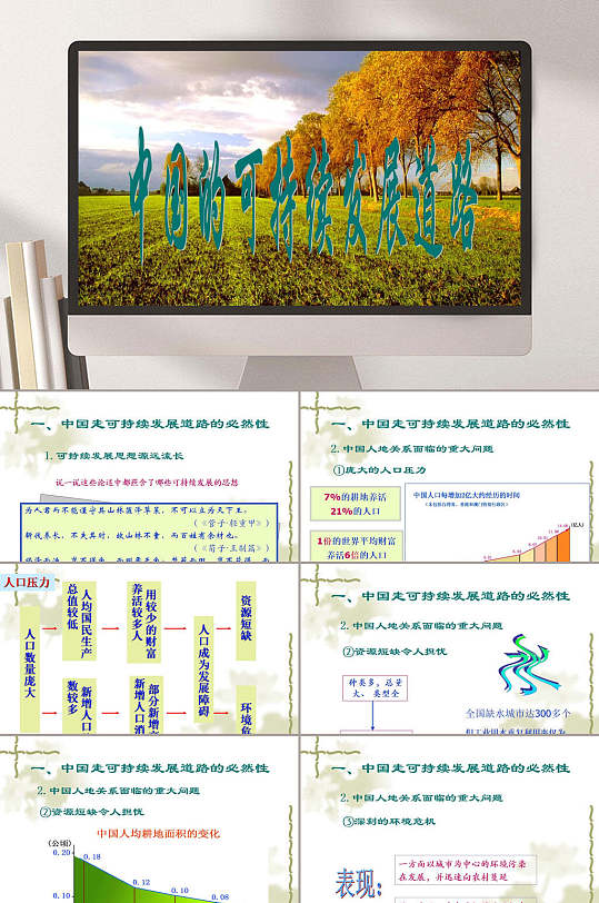 中国可持续发展道路PPT模板