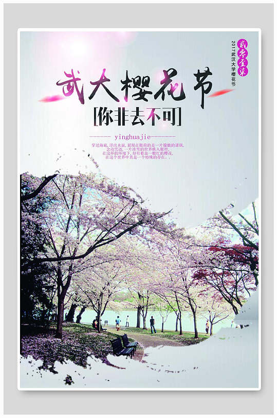 武汉大学樱花节旅游海报