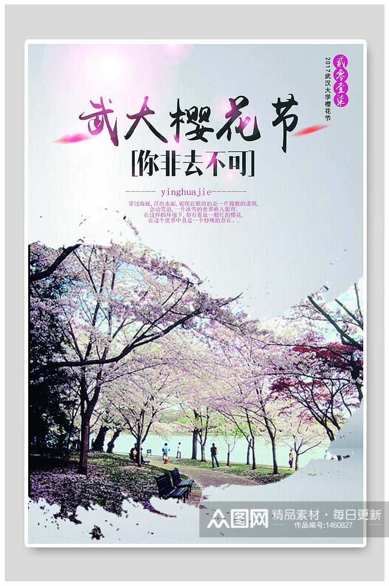 武汉大学樱花节旅游海报素材