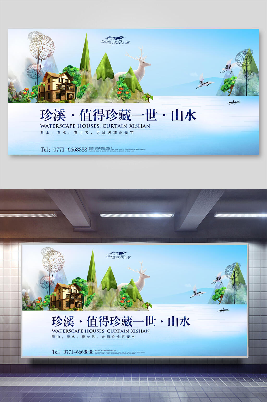 美丽珍溪山水地产海报设计素材