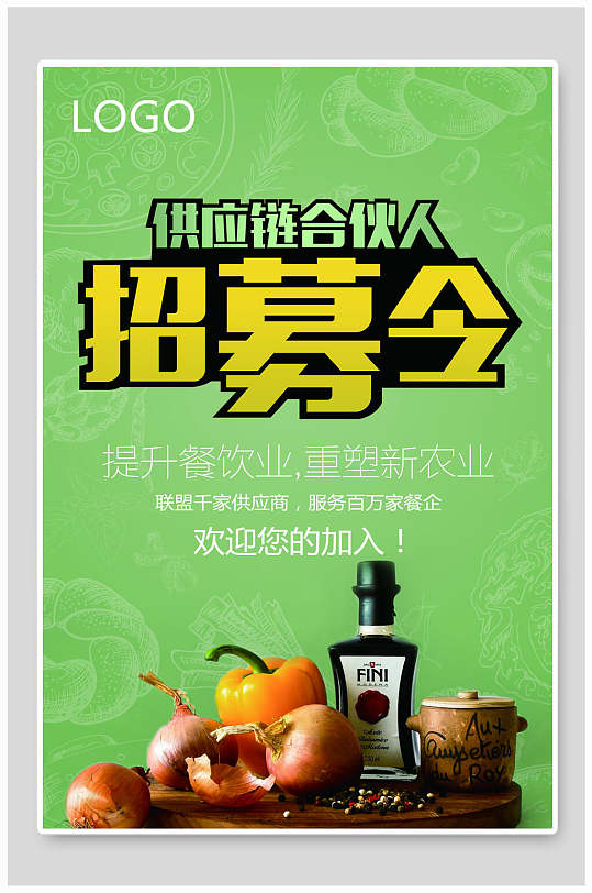 供应链招募合伙人海报设计