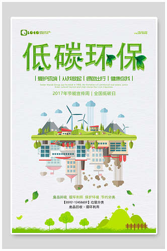 低碳节能环保海报设计