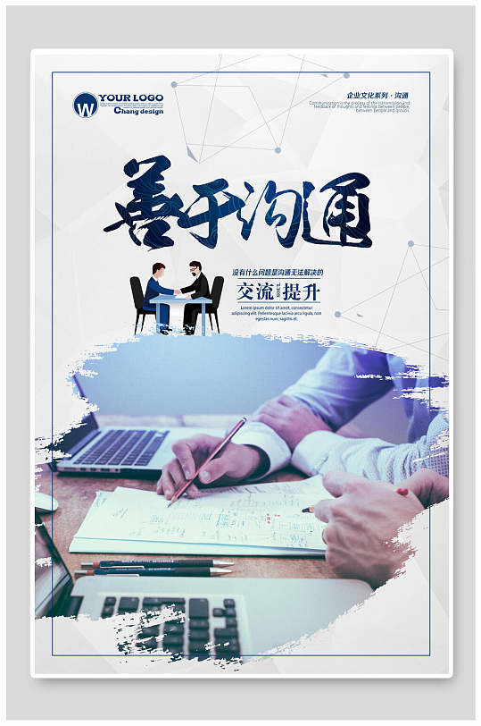 善于沟通企业文化海报-众图网