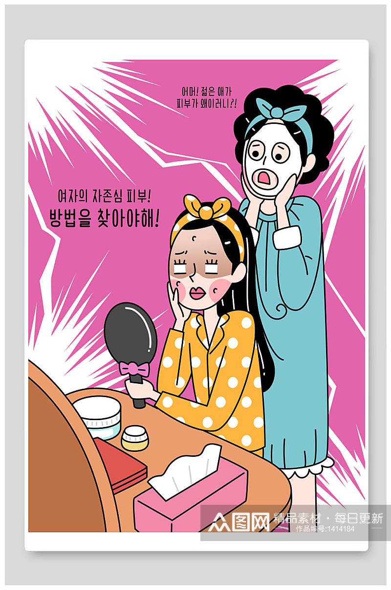 创意插画设计卡通韩语化妆面膜素材