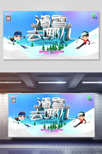 冬季旅游滑雪活动海报