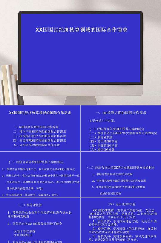 国民经济核算领域的国际合作需求PPT模板