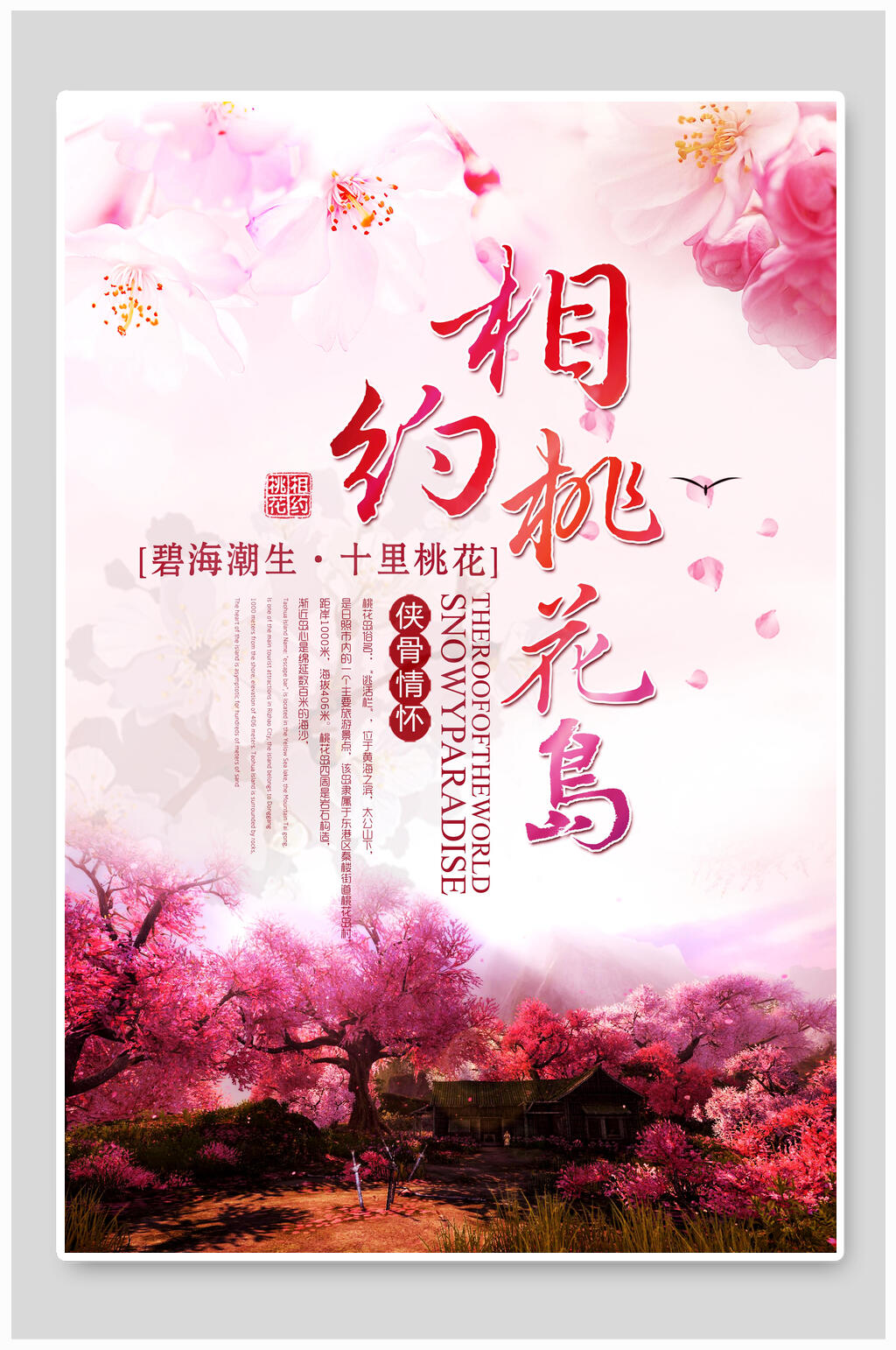 相约桃花岛海报素材