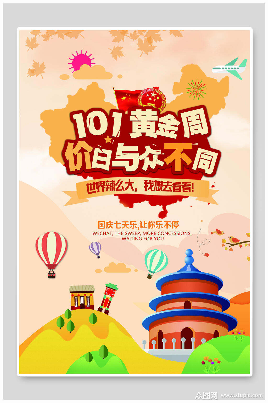 国庆黄金周促销海报