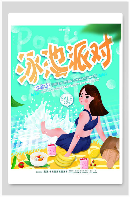 插画风泳池派对旅游海报设计