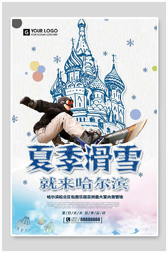 夏季滑雪就来哈尔滨冬季旅游滑雪活动海报
