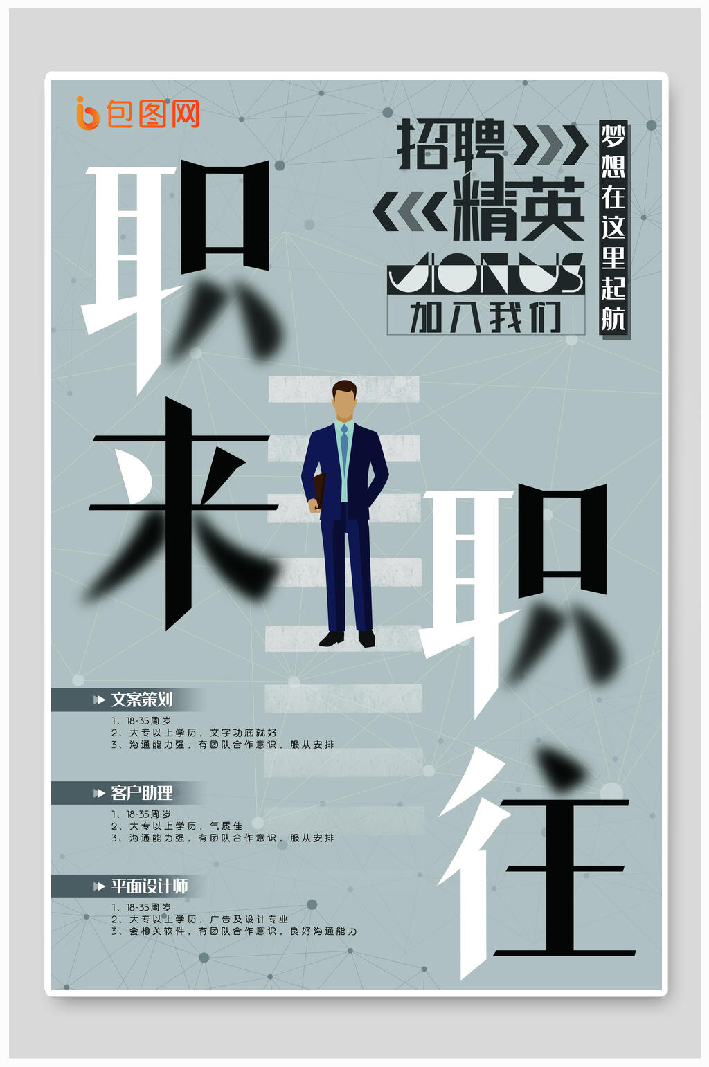 职来职往招聘海报设计素材