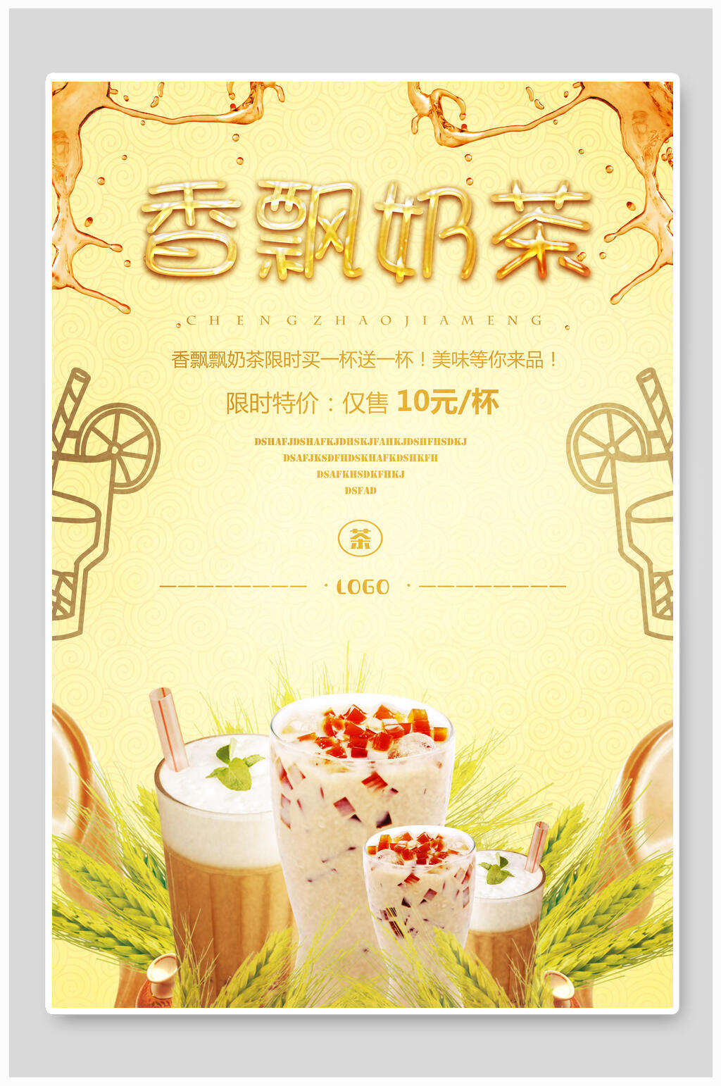 香飘特价奶茶海报素材