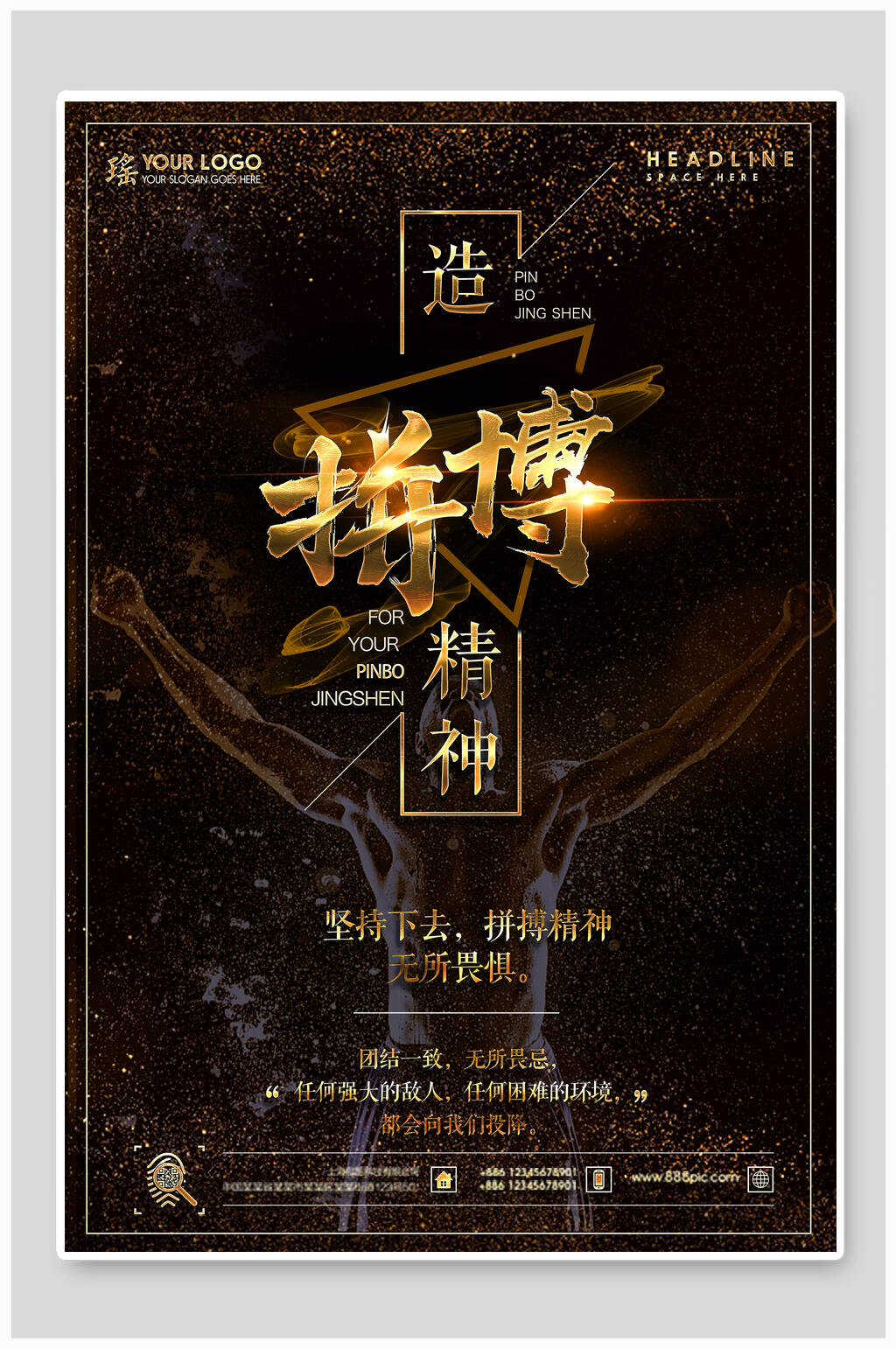拼搏精神企业文化海报设计素材