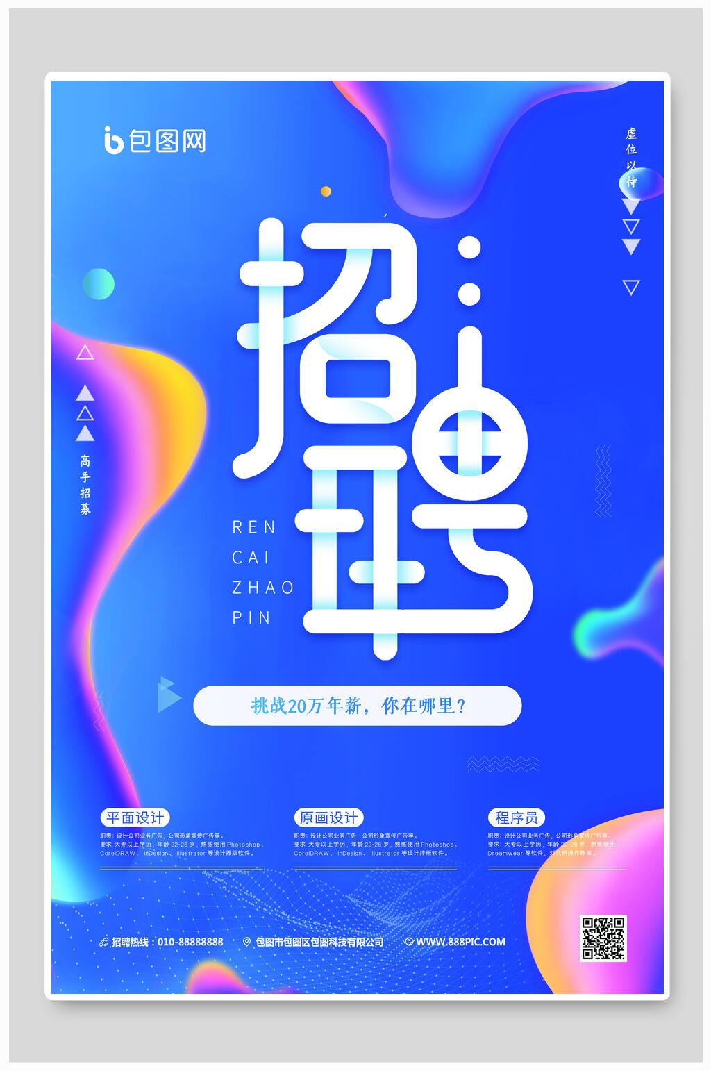 炫彩招聘海报设计素材