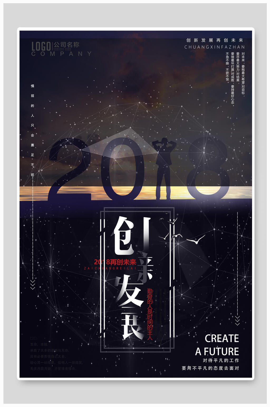 创新发展企业文化海报素材