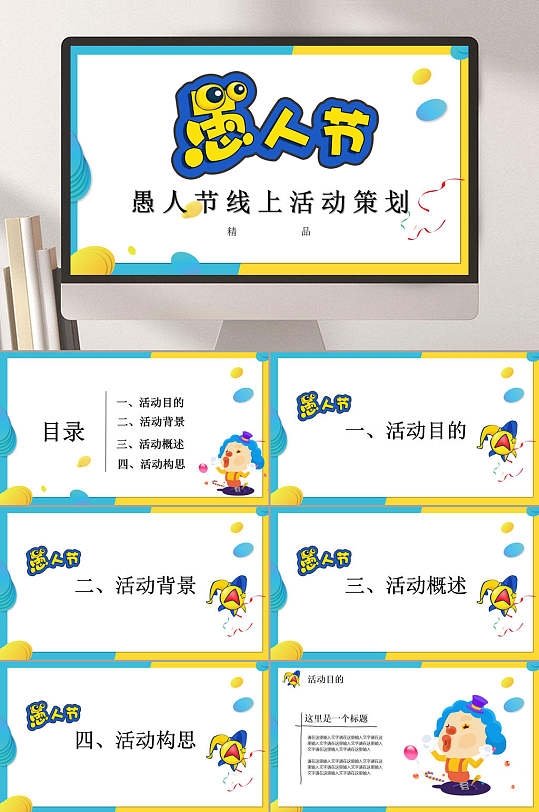 愚人节线上活动策划PPT模板-众图网