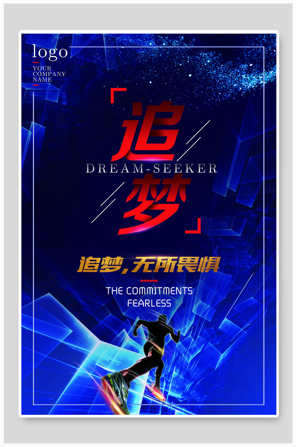 科技风蓝色追梦无所畏惧企业文化海报素材