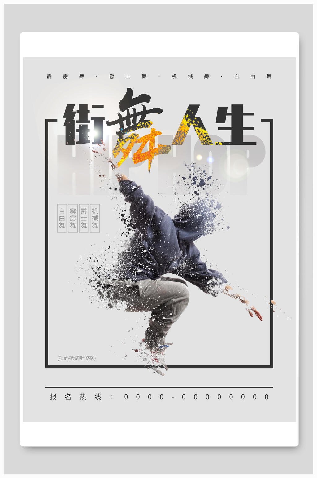 创意个性街舞人生教育培训海报素材