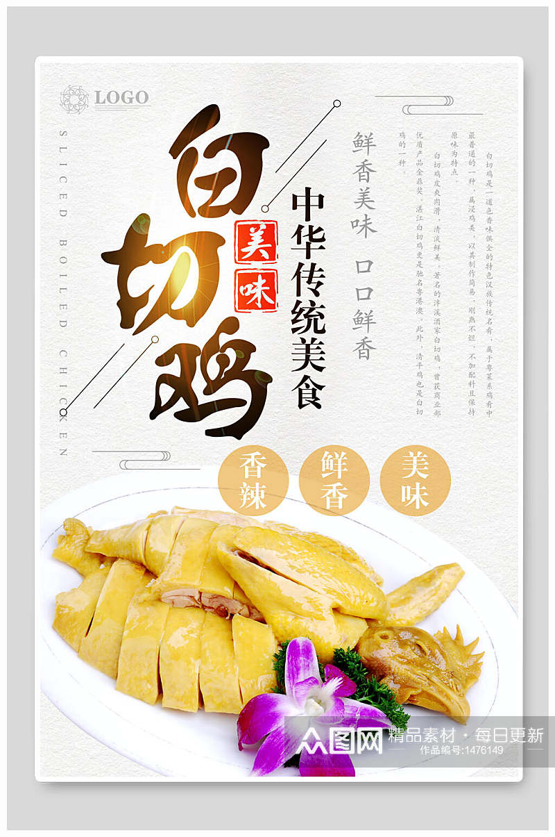 中华传统美食白切鸡海报素材