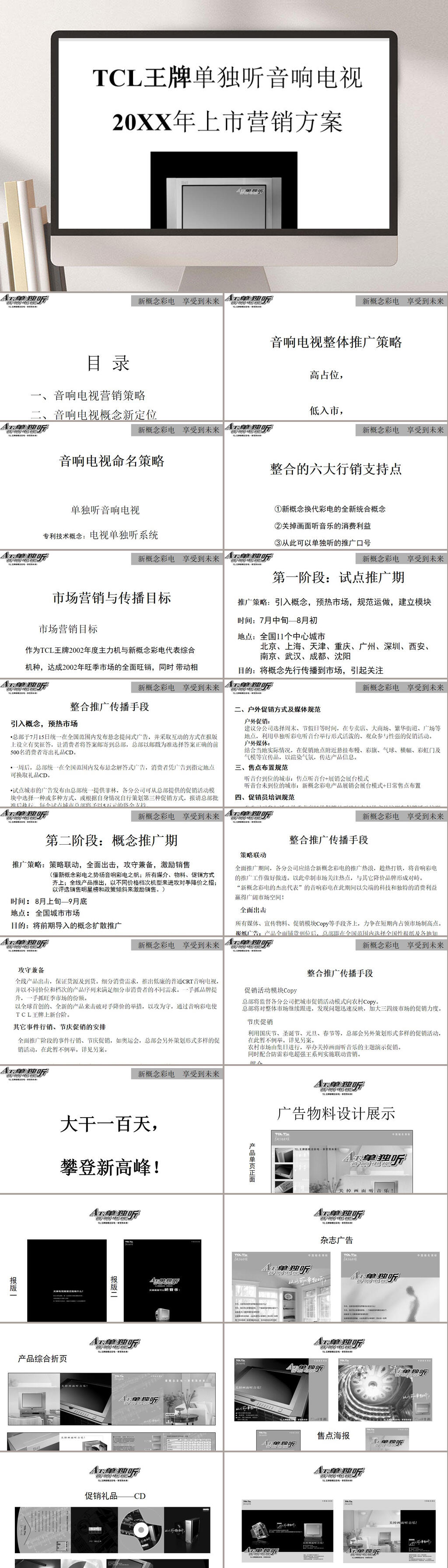 TCL王牌单独听音响电视上市营销方案素材