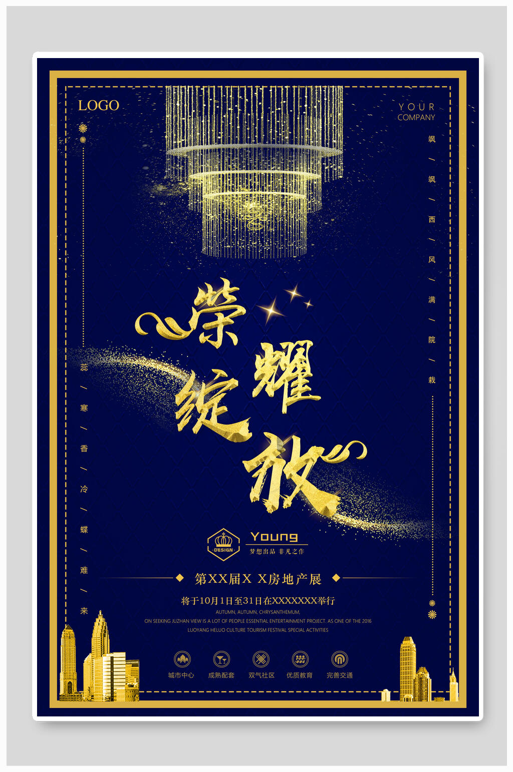 荣耀绽放地产海报素材