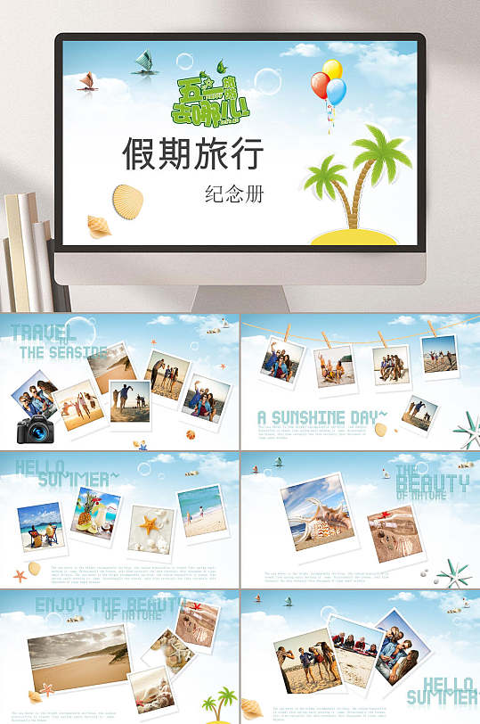 五一去哪儿假期旅行相册纪念册宣传动态pptppt模板