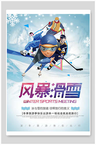 漫画雪花冬季旅游滑雪活动海报