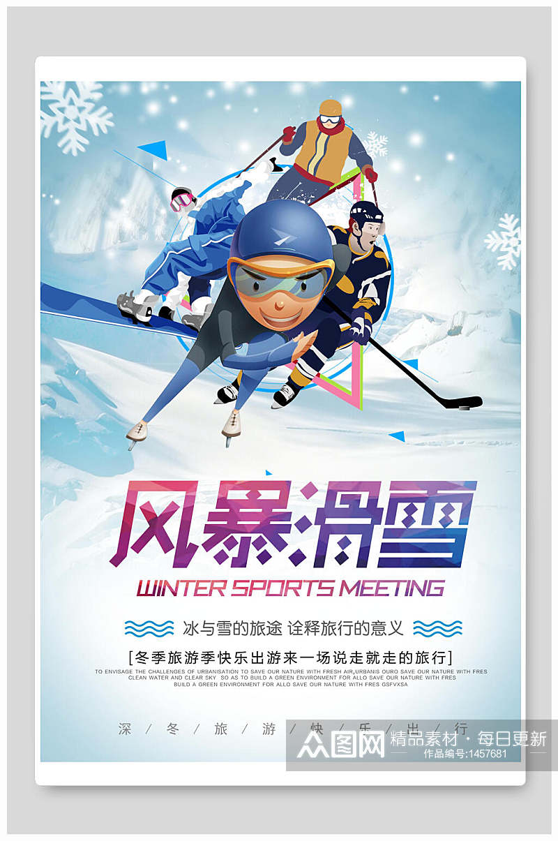漫画雪花冬季旅游滑雪活动海报素材
