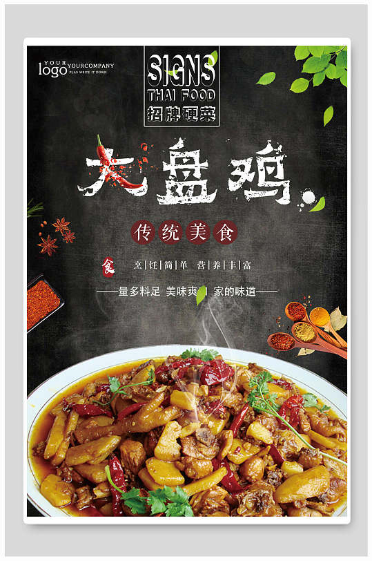 中式新疆大盘鸡海报