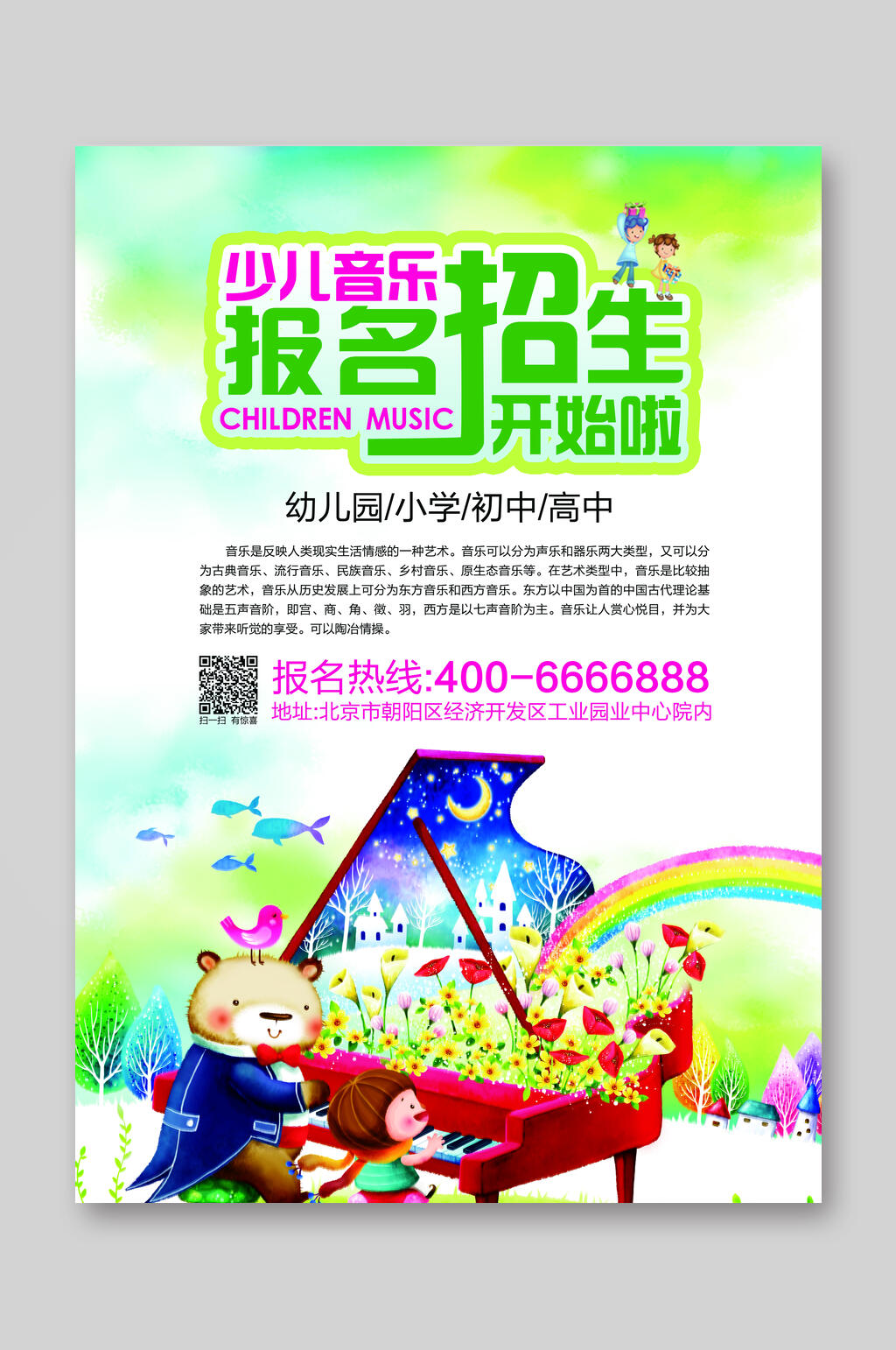 少儿音乐宣传单素材