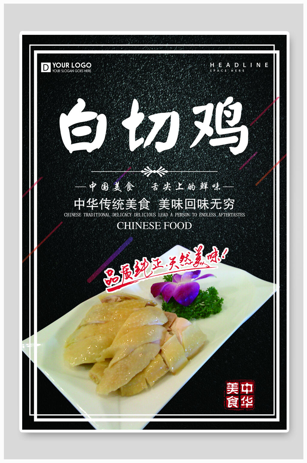 品质纯正天然美味白切鸡海报素材