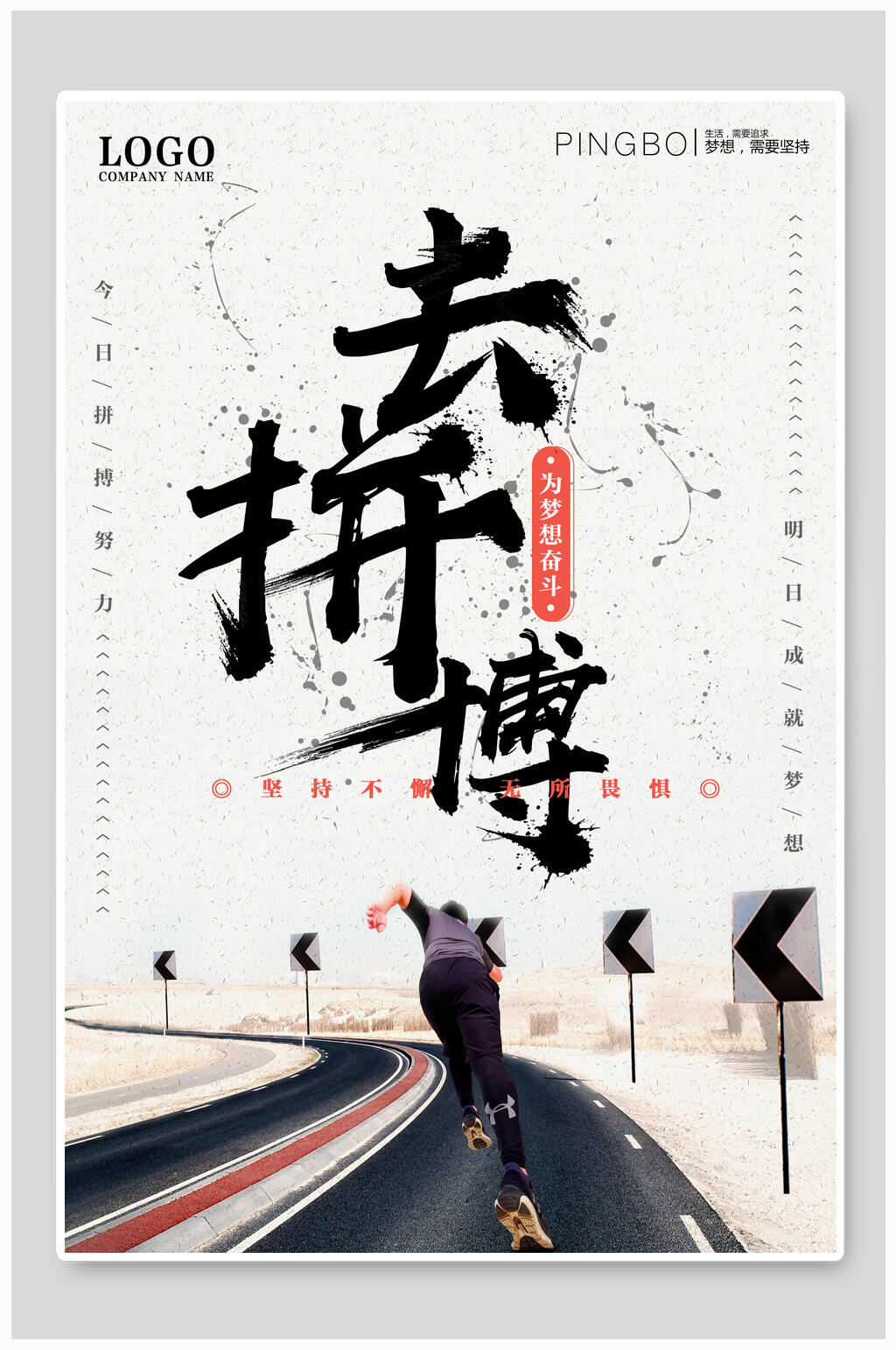 去拼搏企业文化海报素材