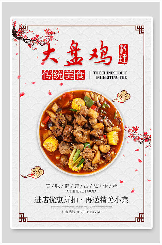 美味新疆大盘鸡美食图片中式新疆大盘鸡海报高档新疆大盘鸡门头设计