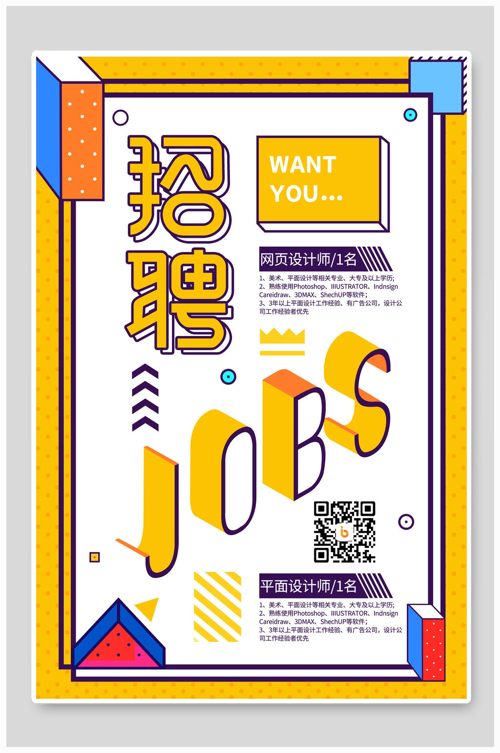 找工作招聘海报设计素材