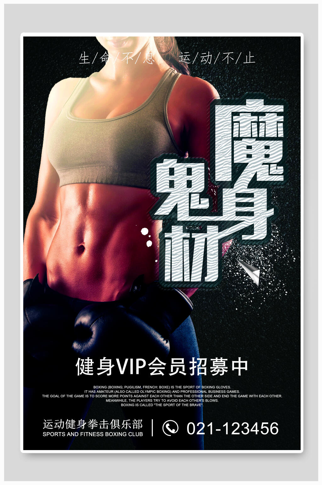 简约夏季减肥健身房宣传创意海报素材