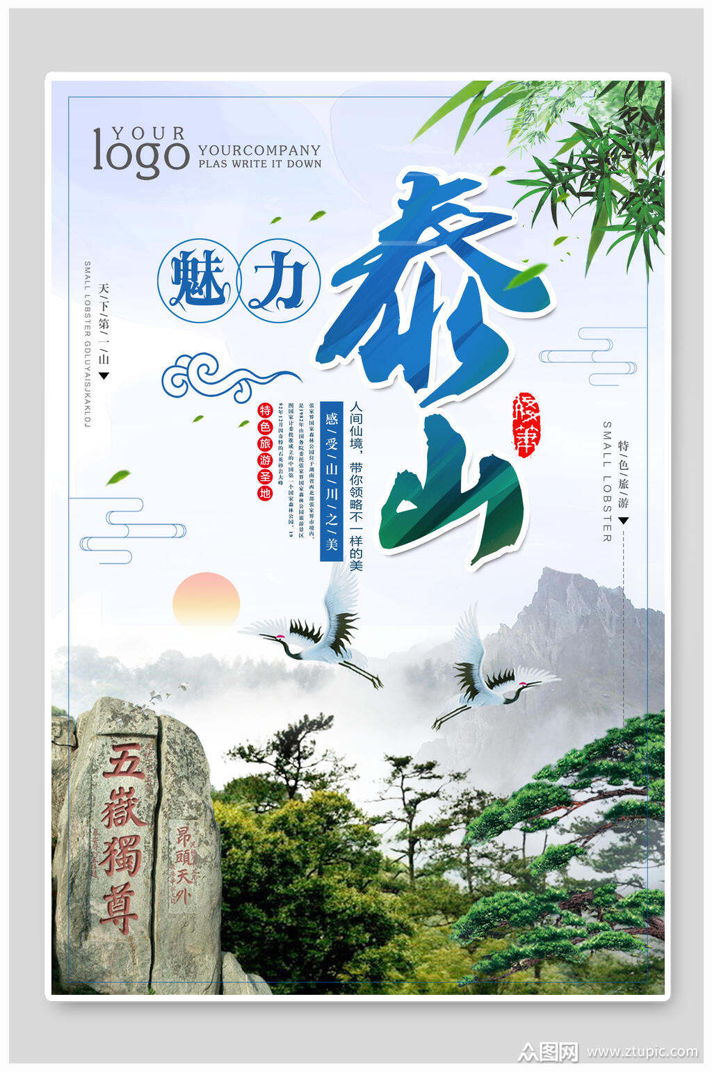 美丽泰山旅游海报