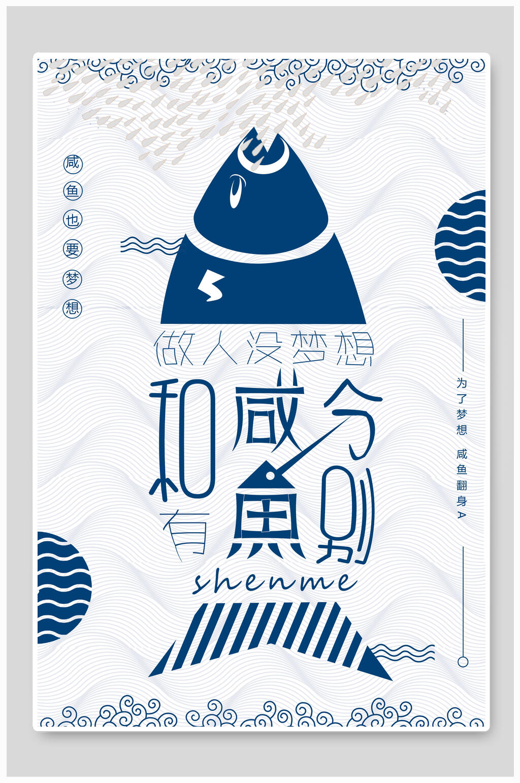 咸鱼海报设计素材