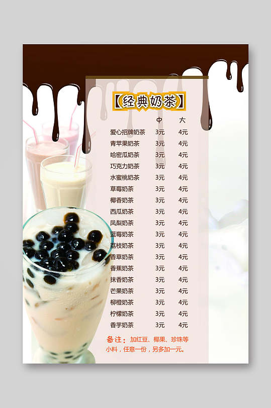 经典奶茶价格表价目单宣传单