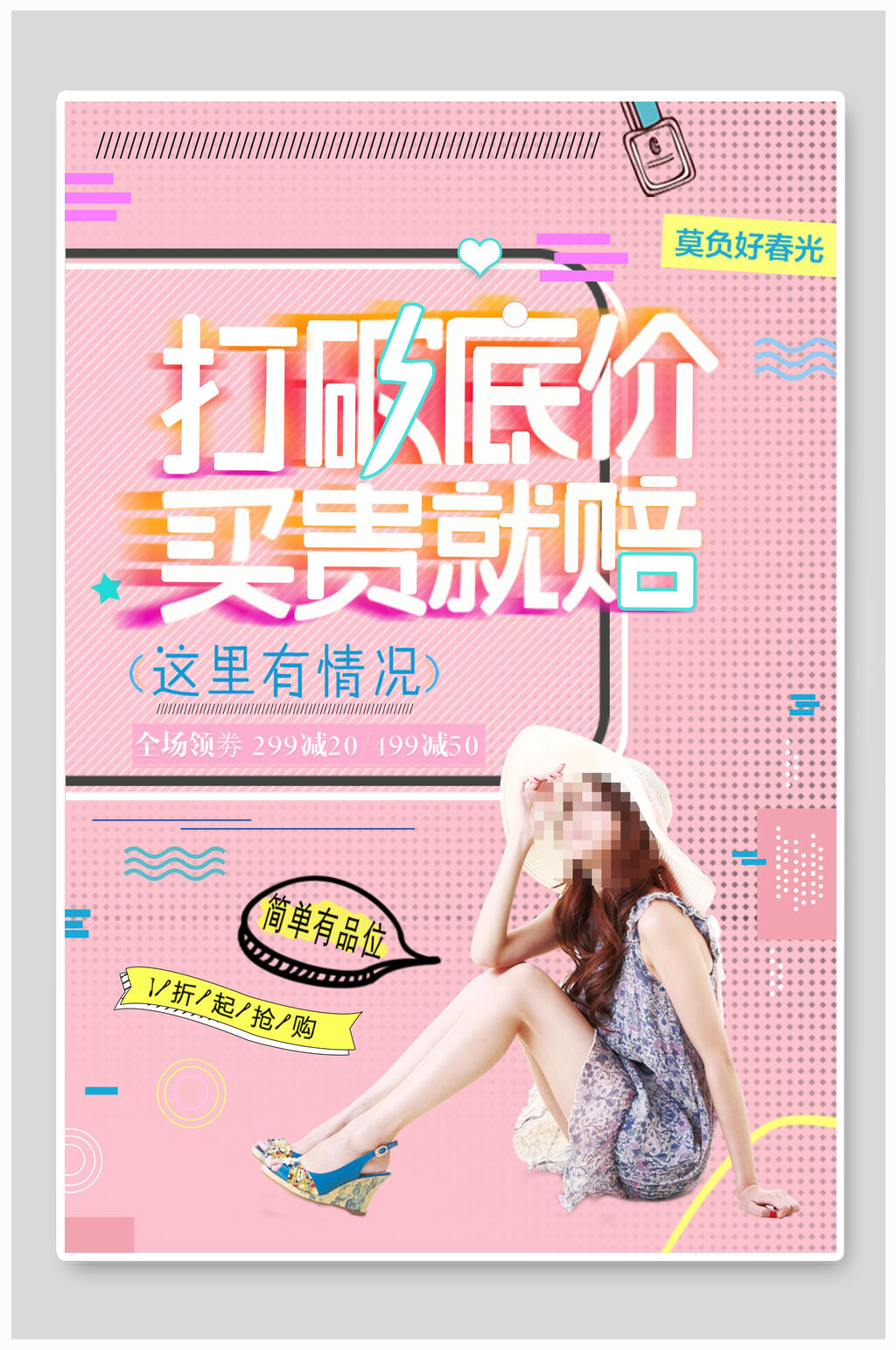 打破底价买贵就赔促销海报设计素材