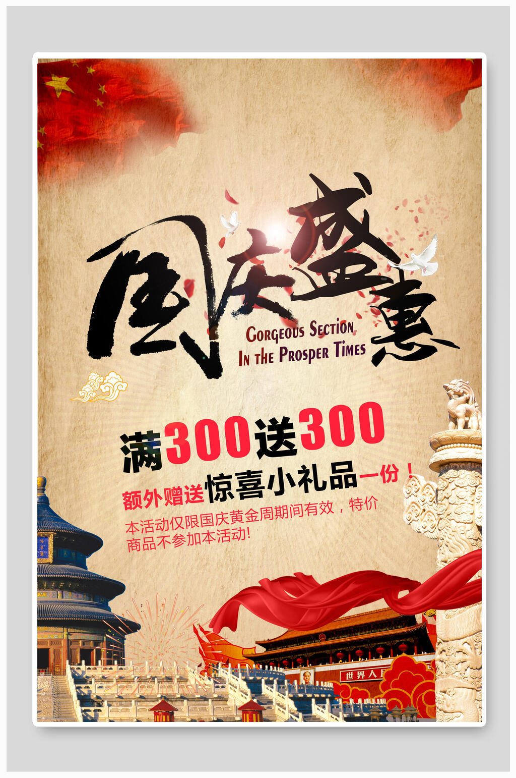 中秋国庆盛惠促销海报素材